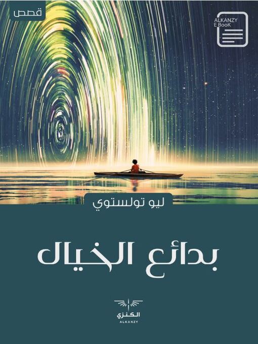 Couverture de بدائع الخيال